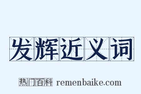 发辉近义词是什么意思的图片